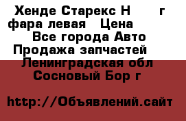 Хенде Старекс Н1 1999г фара левая › Цена ­ 3 500 - Все города Авто » Продажа запчастей   . Ленинградская обл.,Сосновый Бор г.